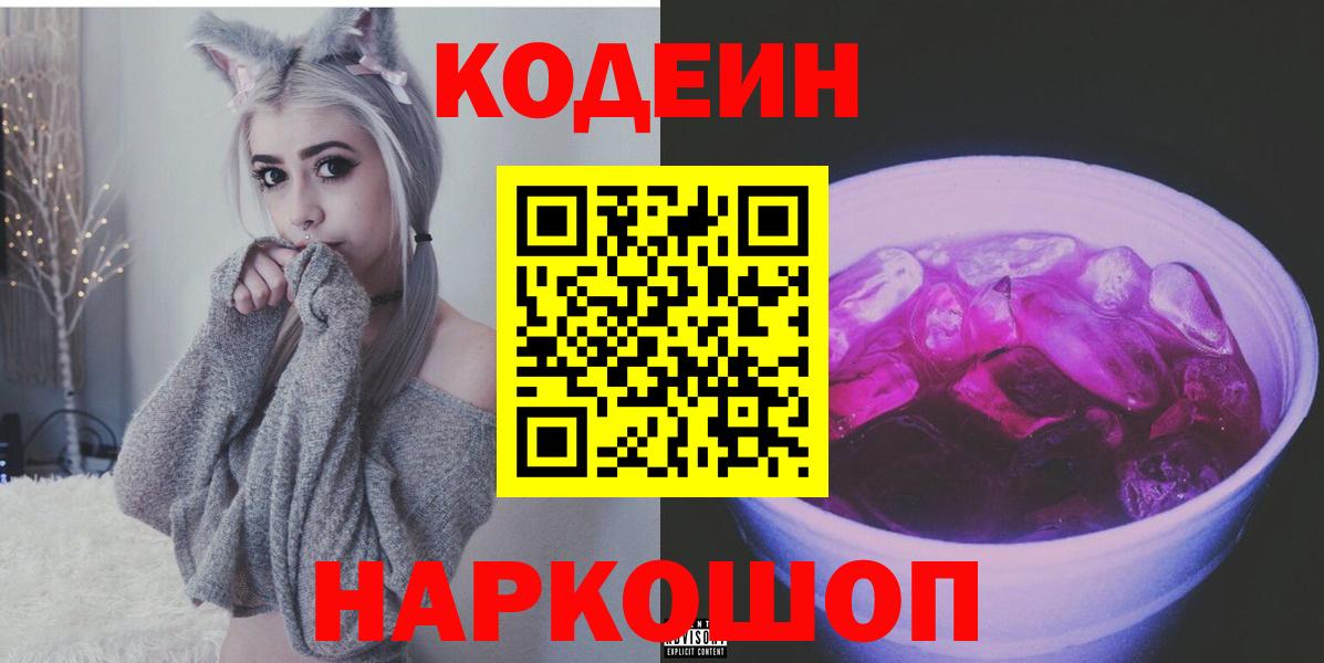 Codein Purple Drank  Вход с VPN  Спасск-Дальний  Codein Purple Drank 